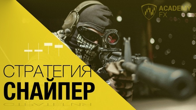 торговая стратегия снайпер